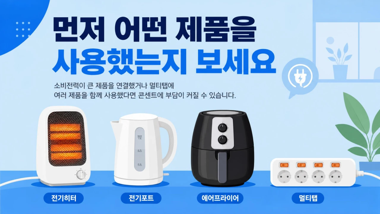 전기히터 전기포트 에어프라이어 같은 고출력 제품과 멀티탭 사용 모습
