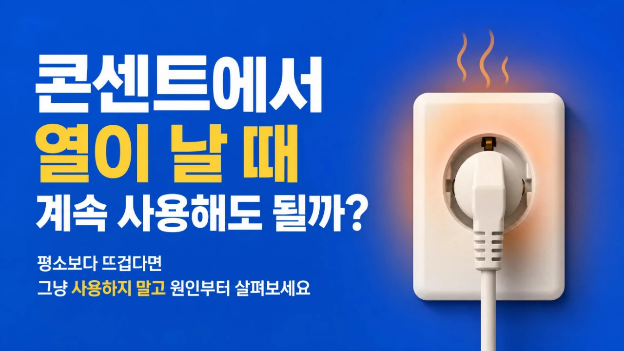 콘센트와 플러그가 뜨거울 때 사용을 계속해도 되는지 살펴보는 방법