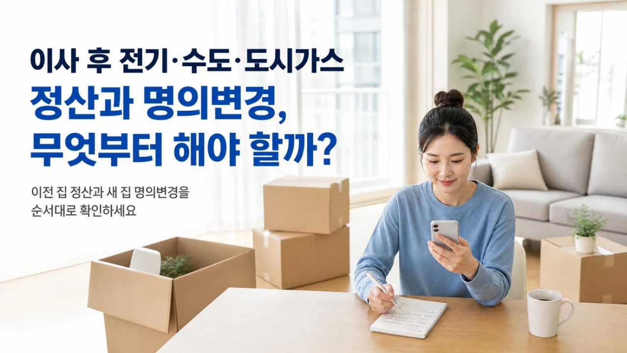 이삿짐 상자가 놓인 집에서 휴대폰과 메모로 공과금 정산과 명의변경을 확인하는 모습